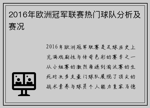 2016年欧洲冠军联赛热门球队分析及赛况