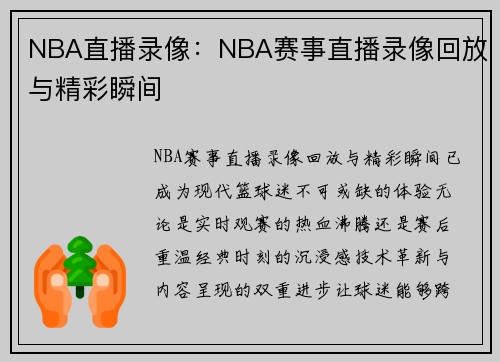 NBA直播录像：NBA赛事直播录像回放与精彩瞬间