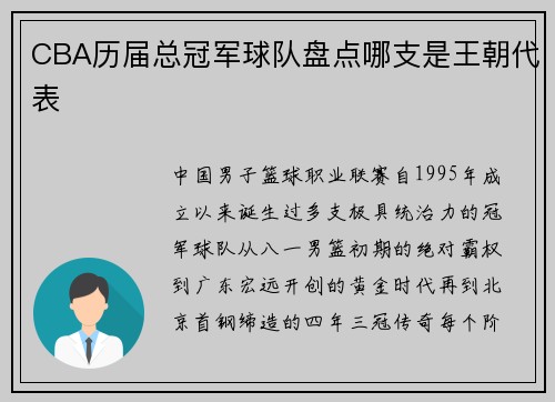 CBA历届总冠军球队盘点哪支是王朝代表