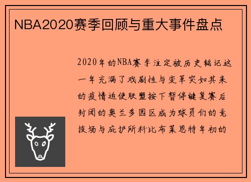 NBA2020赛季回顾与重大事件盘点
