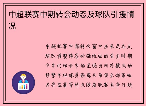 中超联赛中期转会动态及球队引援情况