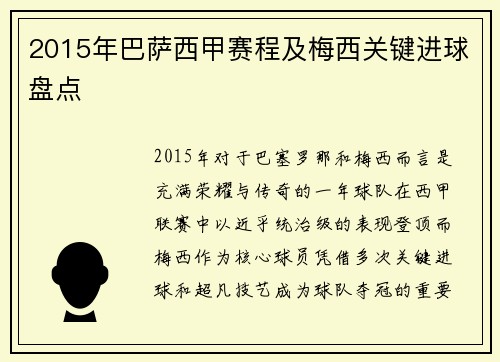2015年巴萨西甲赛程及梅西关键进球盘点
