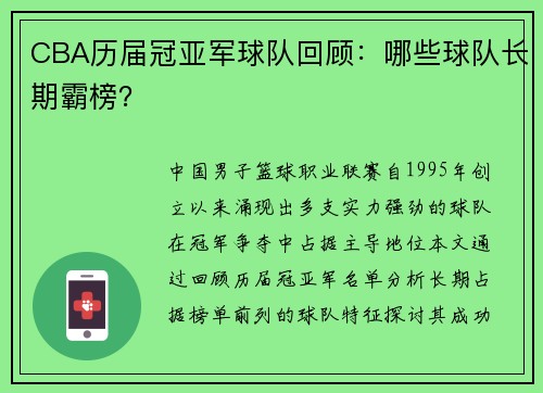 CBA历届冠亚军球队回顾：哪些球队长期霸榜？