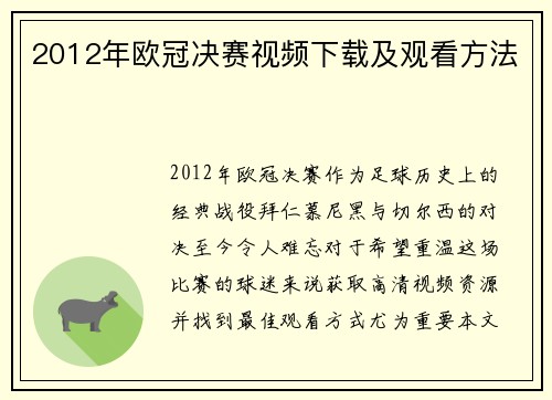 2012年欧冠决赛视频下载及观看方法
