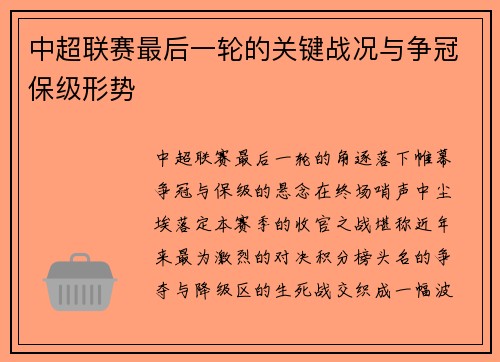 中超联赛最后一轮的关键战况与争冠保级形势