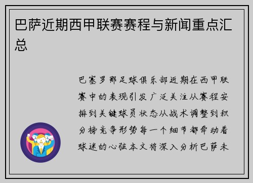 巴萨近期西甲联赛赛程与新闻重点汇总