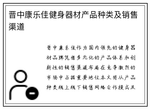 晋中康乐佳健身器材产品种类及销售渠道
