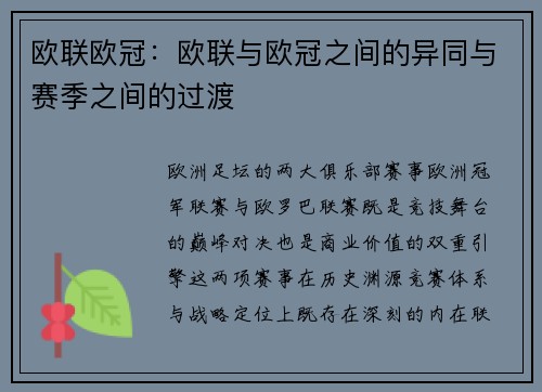 欧联欧冠：欧联与欧冠之间的异同与赛季之间的过渡