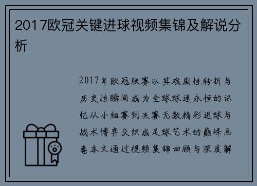 2017欧冠关键进球视频集锦及解说分析