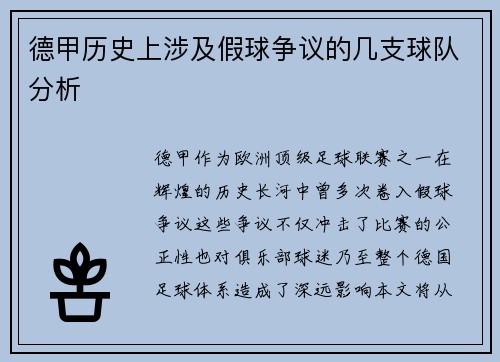 德甲历史上涉及假球争议的几支球队分析