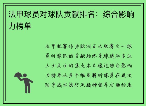 法甲球员对球队贡献排名：综合影响力榜单