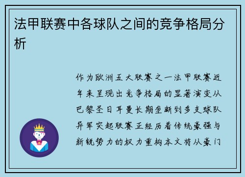法甲联赛中各球队之间的竞争格局分析