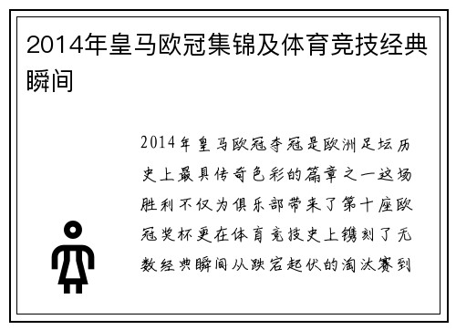2014年皇马欧冠集锦及体育竞技经典瞬间