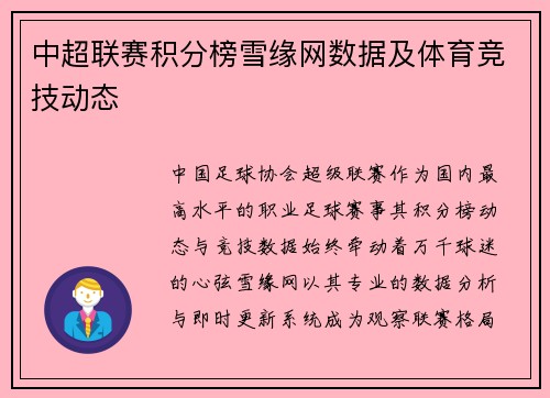 中超联赛积分榜雪缘网数据及体育竞技动态
