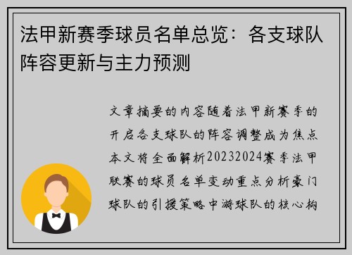 法甲新赛季球员名单总览：各支球队阵容更新与主力预测