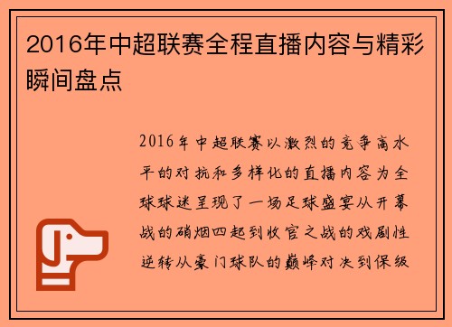2016年中超联赛全程直播内容与精彩瞬间盘点