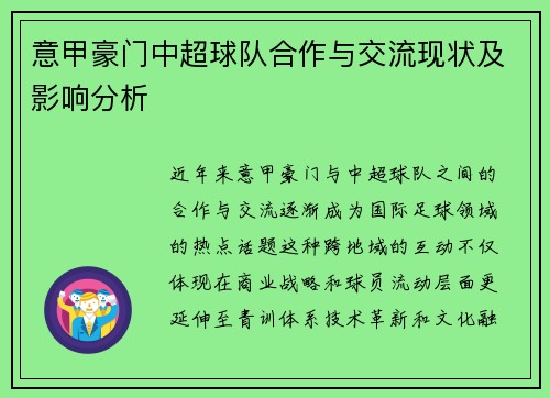 意甲豪门中超球队合作与交流现状及影响分析