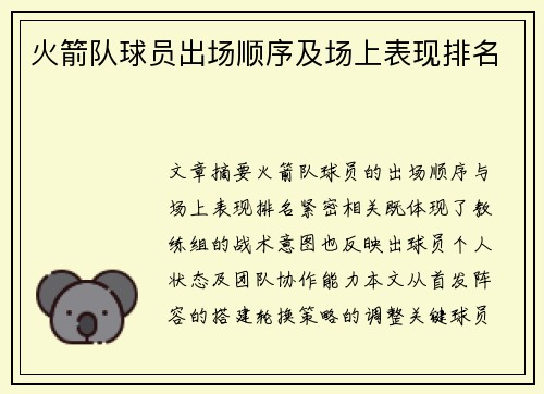 火箭队球员出场顺序及场上表现排名