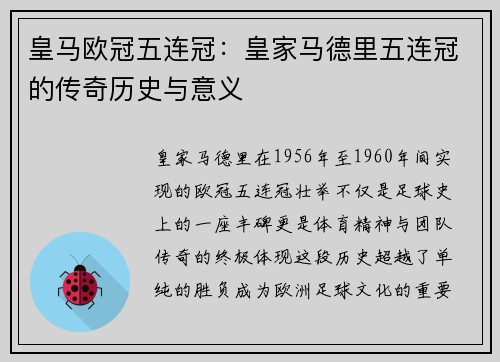 皇马欧冠五连冠：皇家马德里五连冠的传奇历史与意义