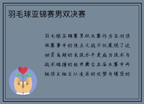 羽毛球亚锦赛男双决赛