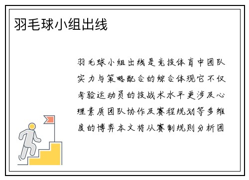 羽毛球小组出线