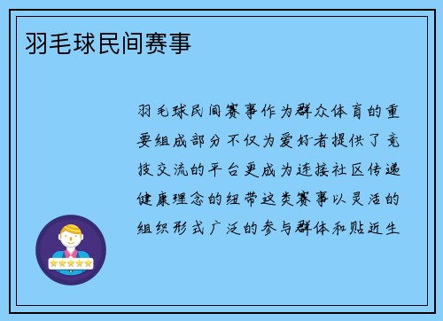 羽毛球民间赛事