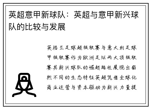 英超意甲新球队：英超与意甲新兴球队的比较与发展