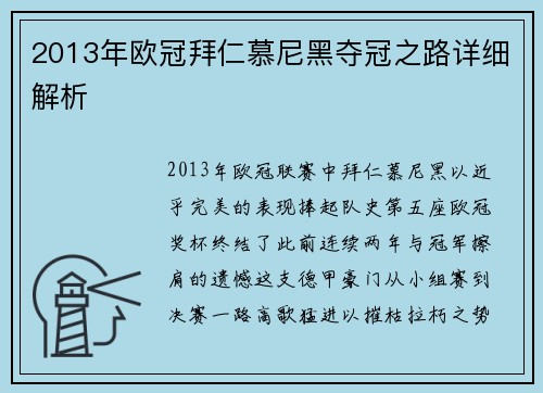 2013年欧冠拜仁慕尼黑夺冠之路详细解析