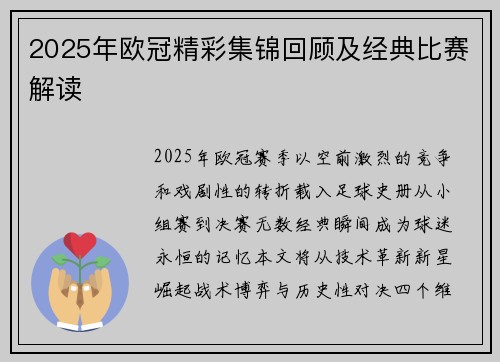 2025年欧冠精彩集锦回顾及经典比赛解读