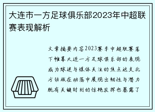 大连市一方足球俱乐部2023年中超联赛表现解析
