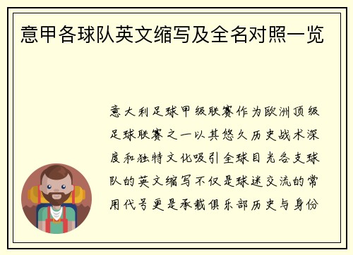 意甲各球队英文缩写及全名对照一览