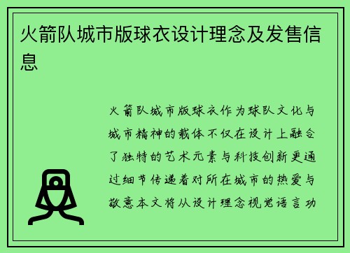 火箭队城市版球衣设计理念及发售信息