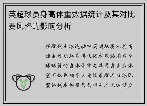 英超球员身高体重数据统计及其对比赛风格的影响分析