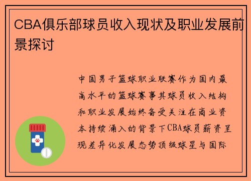 CBA俱乐部球员收入现状及职业发展前景探讨