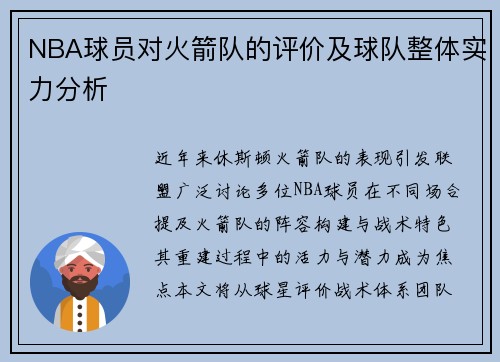 NBA球员对火箭队的评价及球队整体实力分析