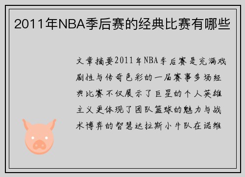 2011年NBA季后赛的经典比赛有哪些