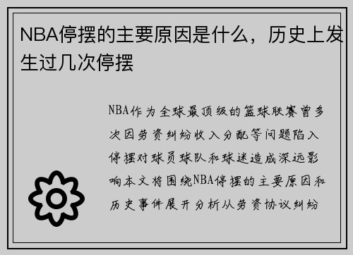 NBA停摆的主要原因是什么，历史上发生过几次停摆
