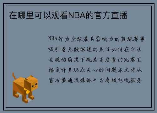 在哪里可以观看NBA的官方直播