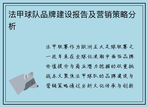法甲球队品牌建设报告及营销策略分析
