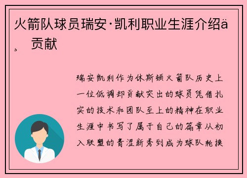 火箭队球员瑞安·凯利职业生涯介绍与贡献