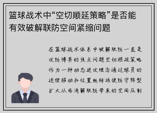 篮球战术中“空切顺延策略”是否能有效破解联防空间紧缩问题