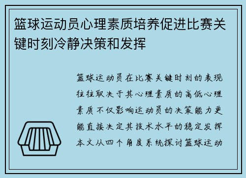 篮球运动员心理素质培养促进比赛关键时刻冷静决策和发挥