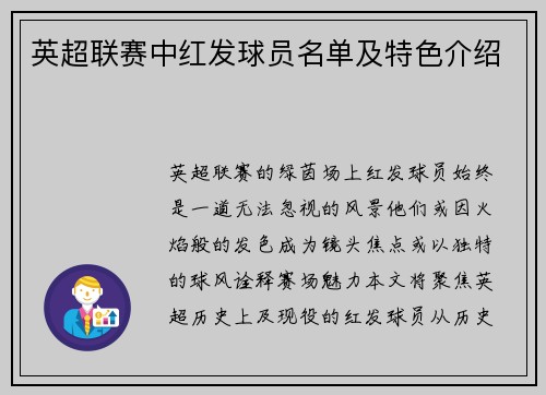 英超联赛中红发球员名单及特色介绍