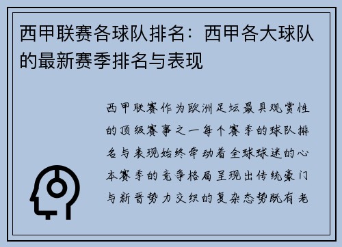 西甲联赛各球队排名：西甲各大球队的最新赛季排名与表现